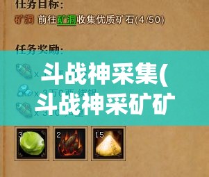 斗战神采集(斗战神采矿矿地点选择方法) 斗战神采集(斗战神采矿矿地点选择方法)