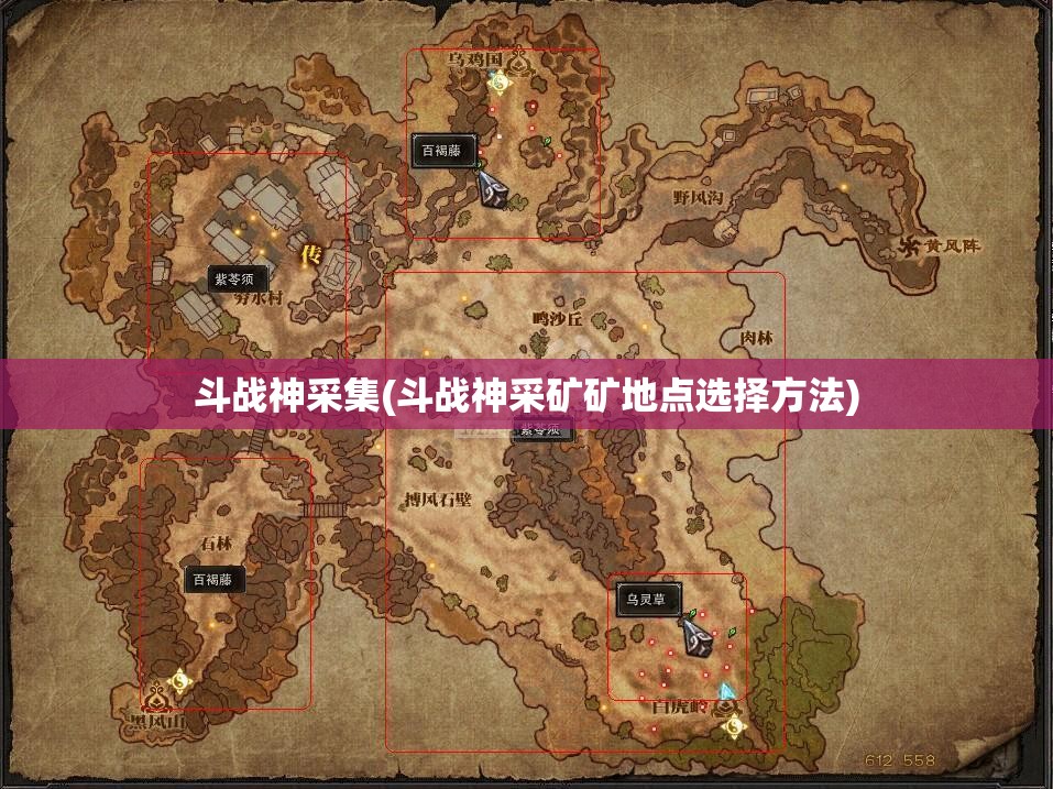 斗战神采集(斗战神采矿矿地点选择方法)