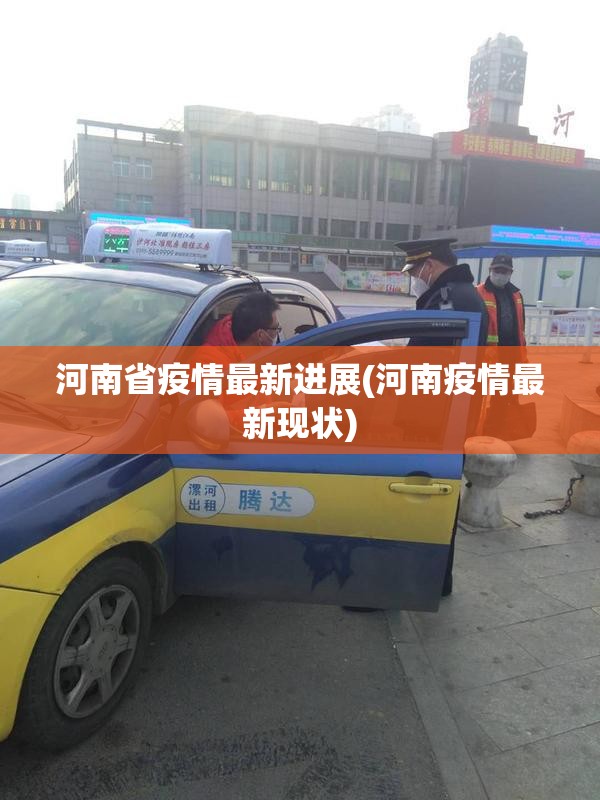河南省疫情最新进展(河南疫情最新现状) 河南省疫情最新进展(河南疫情最新现状)