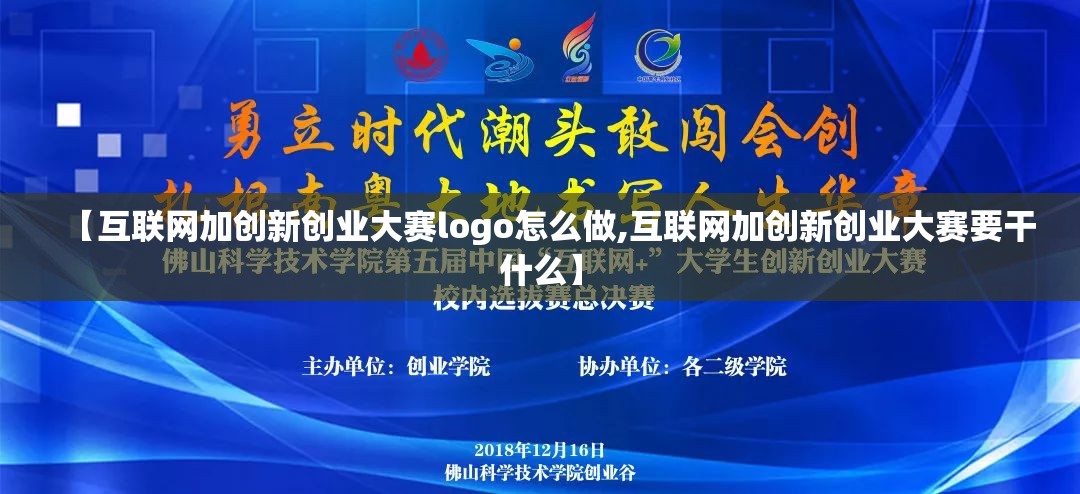 【互联网加创新创业大赛logo怎么做,互联网加创新创业大赛要干什么】 【互联网加创新创业大赛logo怎么做,互联网加创新创业大赛要干什么】