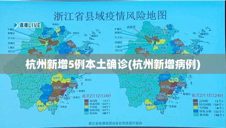 杭州新增5例本土确诊(杭州新增病例) 杭州新增5例本土确诊(杭州新增病例)