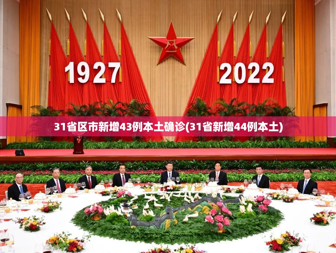 31省区市新增43例本土确诊(31省新增44例本土) 31省区市新增43例本土确诊(31省新增44例本土)