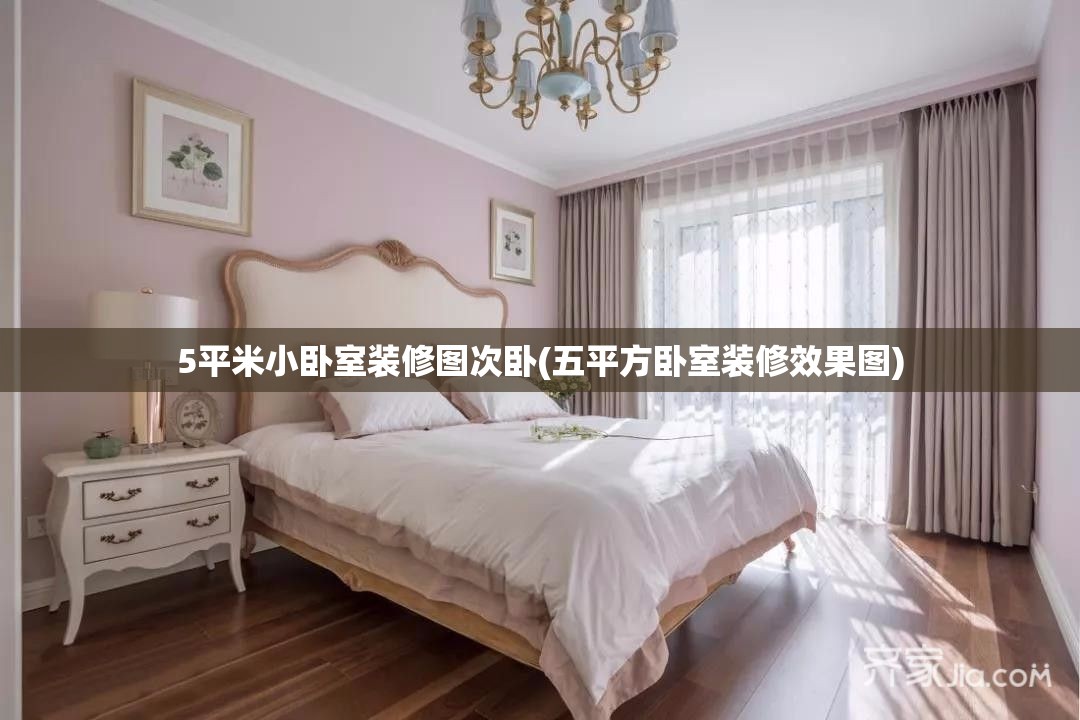 5平米小卧室装修图次卧(五平方卧室装修效果图) 5平米小卧室装修图次卧(五平方卧室装修效果图)
