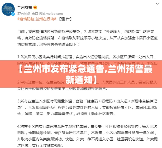 【兰州市发布紧急通告,兰州预警最新通知】 【兰州市发布紧急通告,兰州预警最新通知】