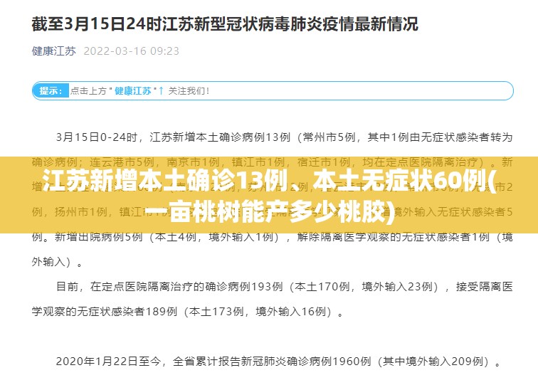 江苏新增本土确诊13例、本土无症状60例(一亩桃树能产多少桃胶)