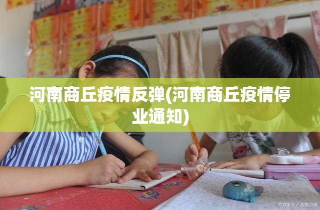 河南商丘疫情反弹(河南商丘疫情停业通知) 河南商丘疫情反弹(河南商丘疫情停业通知)