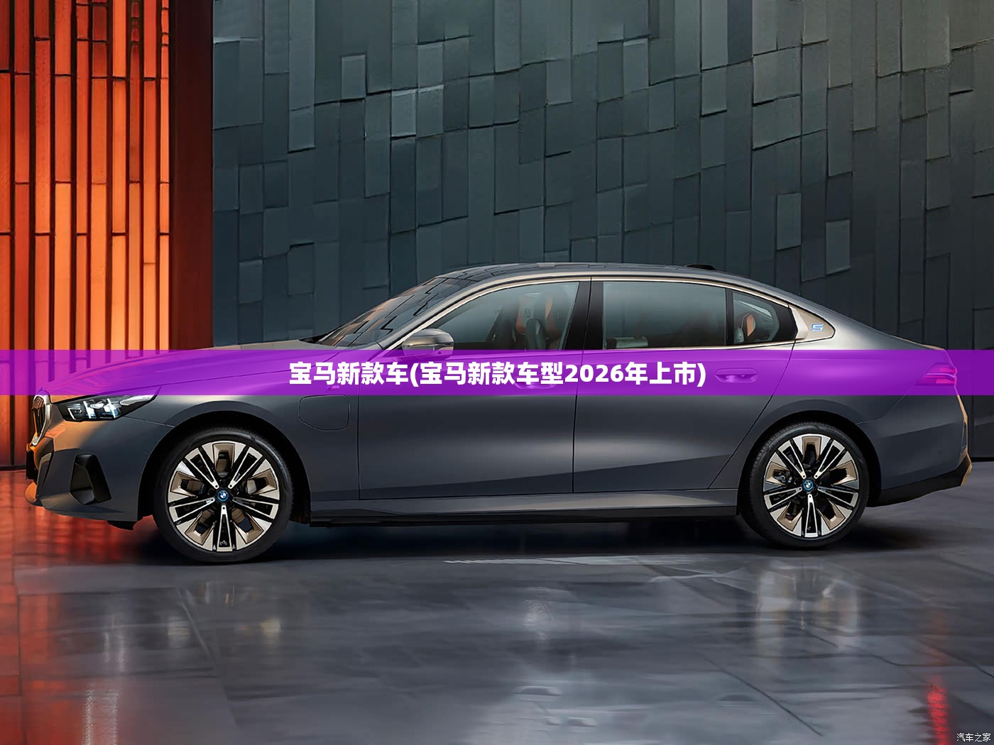 宝马新款车(宝马新款车型2026年上市) 宝马新款车(宝马新款车型2026年上市)