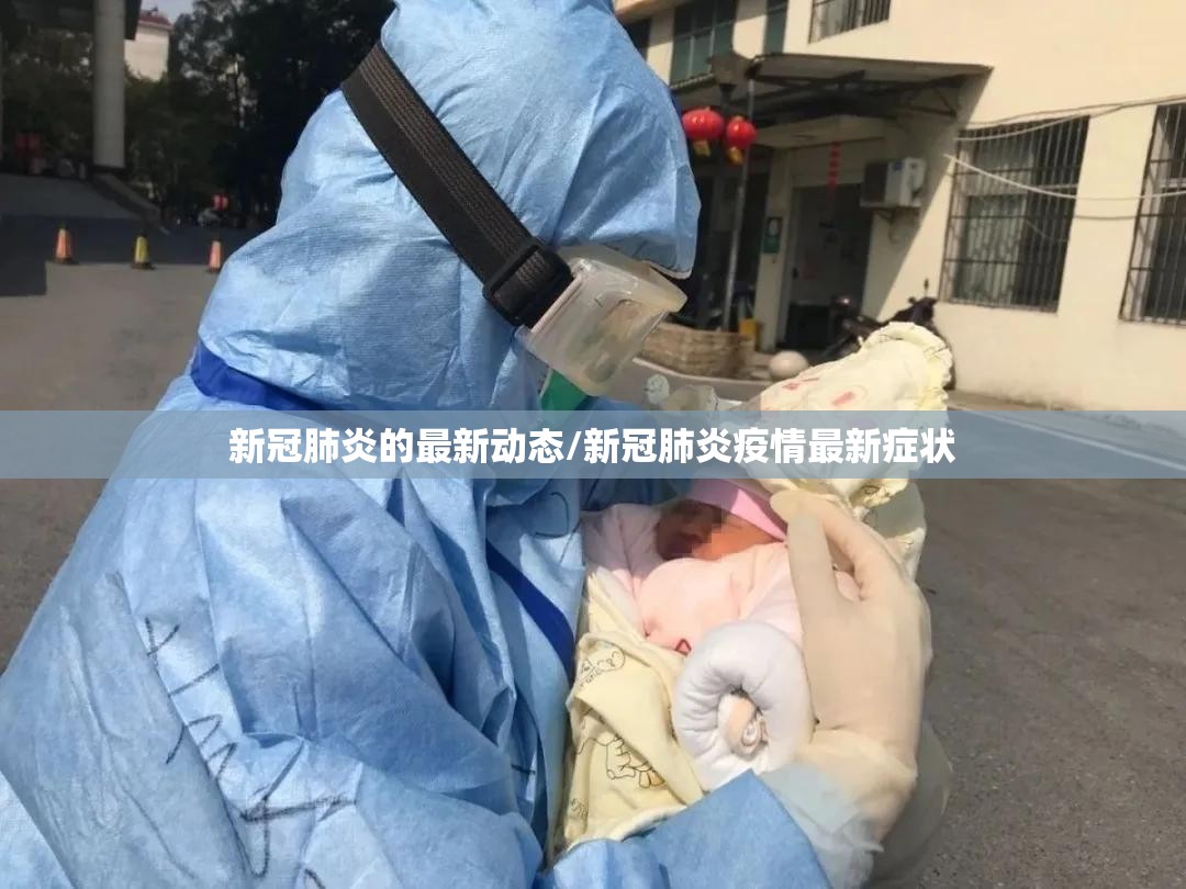 新冠肺炎的最新动态/新冠肺炎疫情最新症状