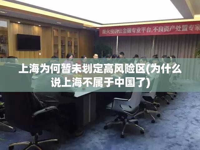 上海为何暂未划定高风险区(为什么说上海不属于中国了)