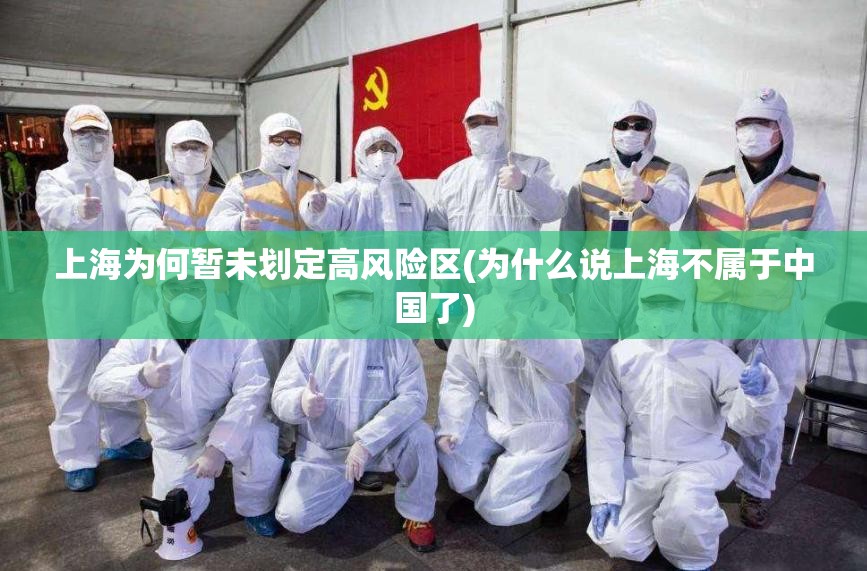 上海为何暂未划定高风险区(为什么说上海不属于中国了)