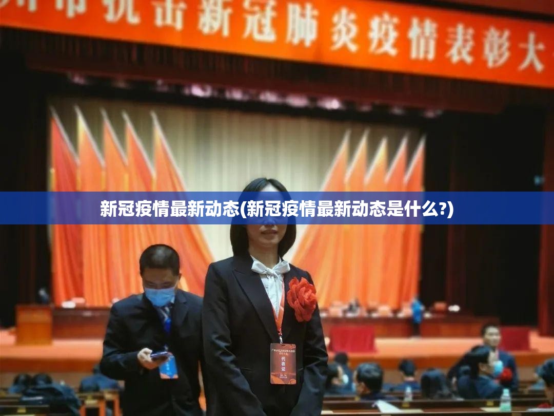 新冠疫情最新动态(新冠疫情最新动态是什么?) 新冠疫情最新动态(新冠疫情最新动态是什么?)