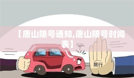 【唐山限号通知,唐山限号时间表】