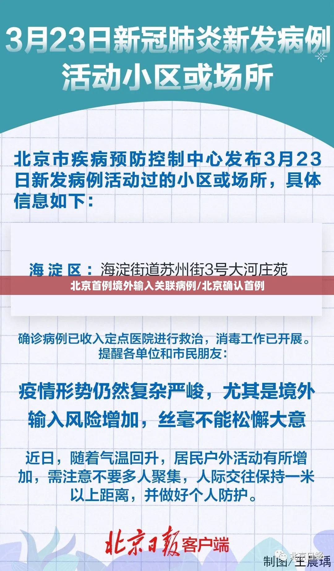 北京首例境外输入关联病例/北京确认首例 北京首例境外输入关联病例/北京确认首例