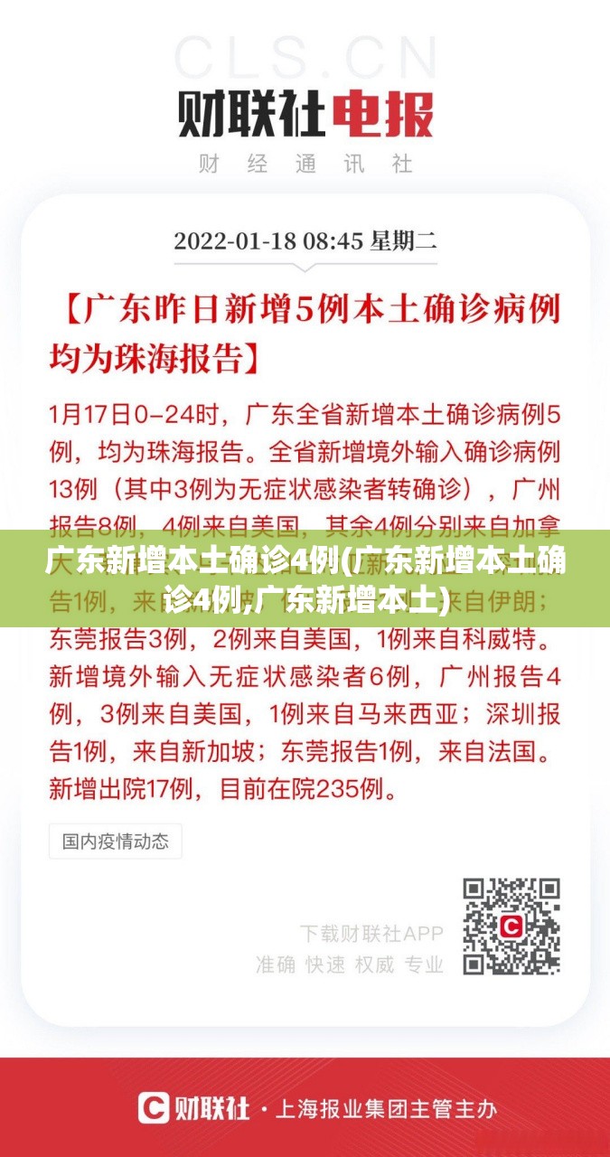广东新增本土确诊4例(广东新增本土确诊4例,广东新增本土)