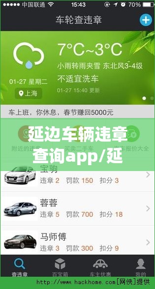 延边车辆违章查询app/延边违章查询在线查询 延边车辆违章查询app/延边违章查询在线查询