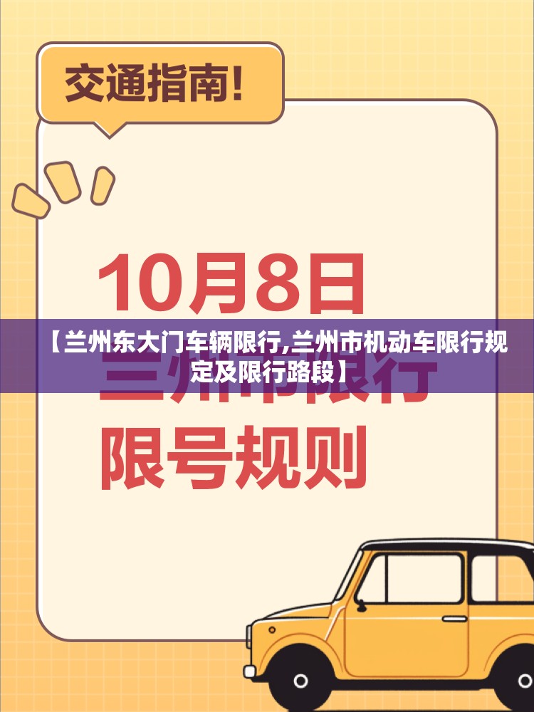 【兰州东大门车辆限行,兰州市机动车限行规定及限行路段】 【兰州东大门车辆限行,兰州市机动车限行规定及限行路段】