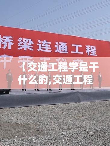 【交通工程学是干什么的,交通工程这个专业有前途吗】 【交通工程学是干什么的,交通工程这个专业有前途吗】