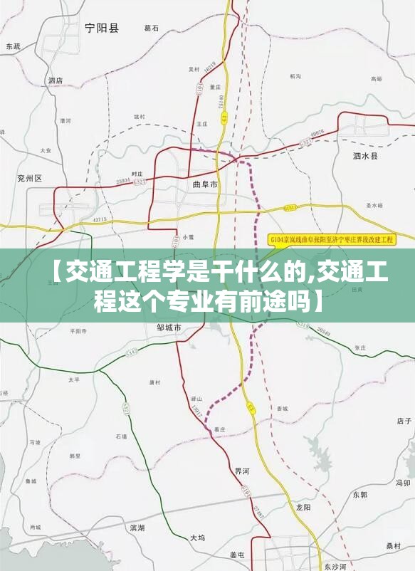 【交通工程学是干什么的,交通工程这个专业有前途吗】 【交通工程学是干什么的,交通工程这个专业有前途吗】