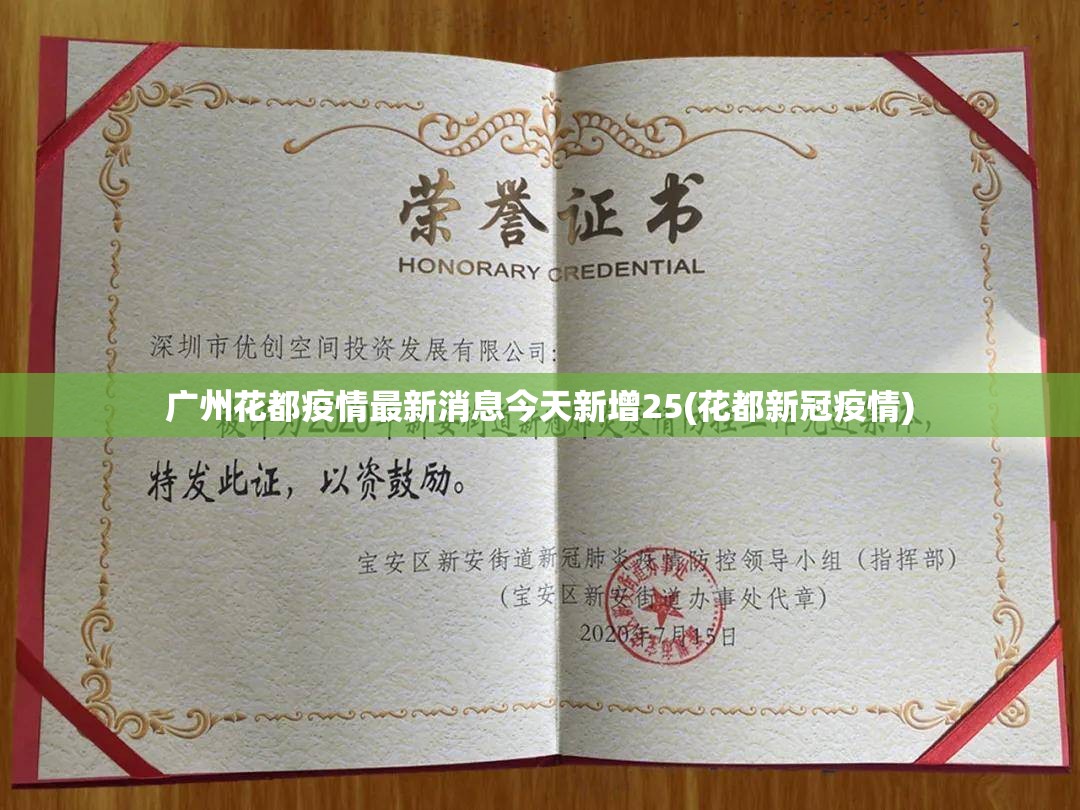 广州花都疫情最新消息今天新增25(花都新冠疫情) 广州花都疫情最新消息今天新增25(花都新冠疫情)