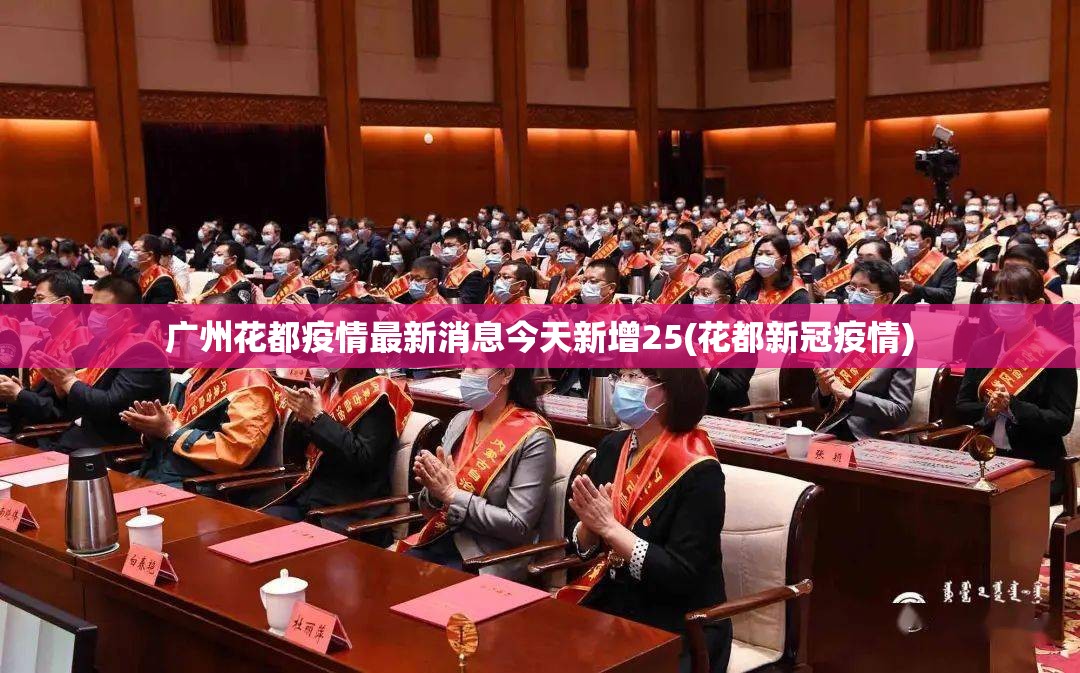 广州花都疫情最新消息今天新增25(花都新冠疫情) 广州花都疫情最新消息今天新增25(花都新冠疫情)