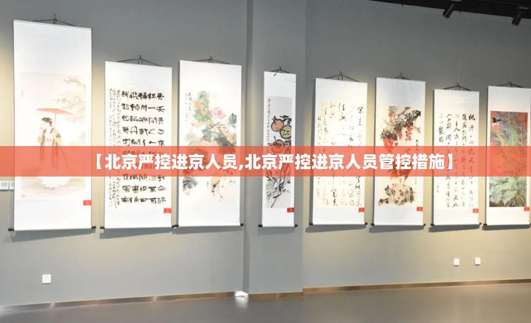 【北京严控进京人员,北京严控进京人员管控措施】 【北京严控进京人员,北京严控进京人员管控措施】