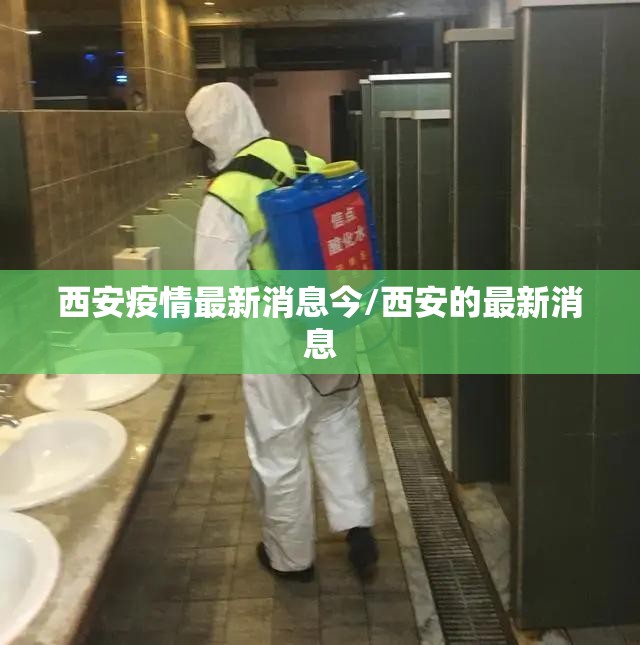 西安疫情最新消息今/西安的最新消息 西安疫情最新消息今/西安的最新消息