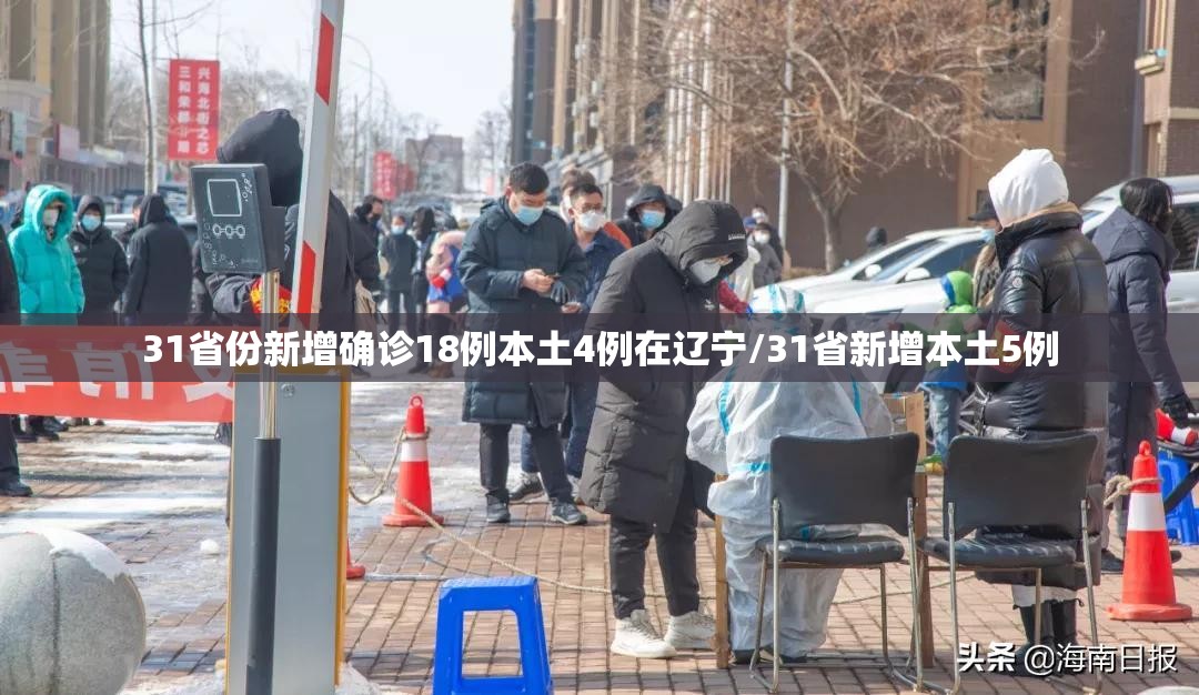 31省份新增确诊18例本土4例在辽宁/31省新增本土5例