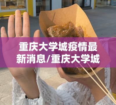 重庆大学城疫情最新消息/重庆大学城全景图 重庆大学城疫情最新消息/重庆大学城全景图