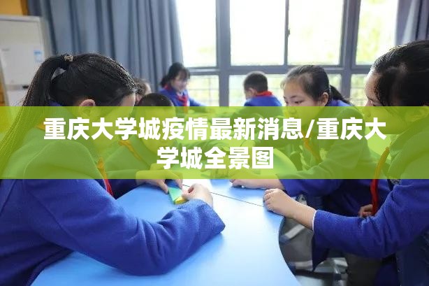 重庆大学城疫情最新消息/重庆大学城全景图 重庆大学城疫情最新消息/重庆大学城全景图