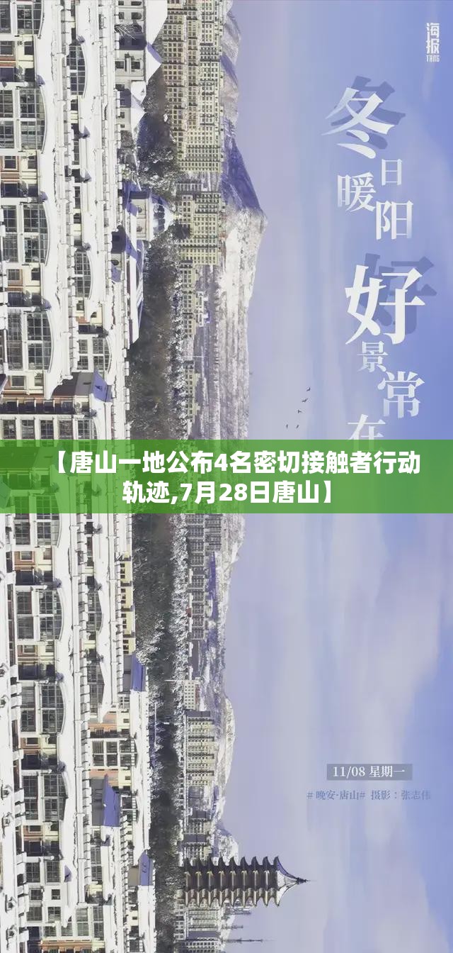 【唐山一地公布4名密切接触者行动轨迹,7月28日唐山】 【唐山一地公布4名密切接触者行动轨迹,7月28日唐山】