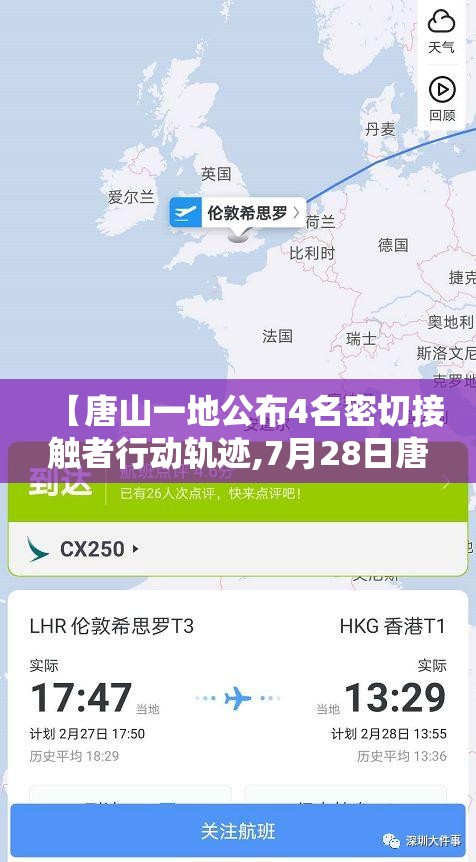 【唐山一地公布4名密切接触者行动轨迹,7月28日唐山】 【唐山一地公布4名密切接触者行动轨迹,7月28日唐山】