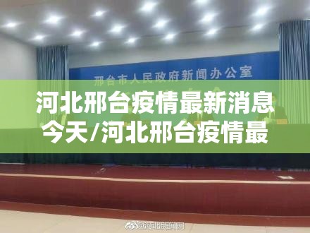 河北邢台疫情最新消息今天/河北邢台疫情最新消息今天新增 河北邢台疫情最新消息今天/河北邢台疫情最新消息今天新增