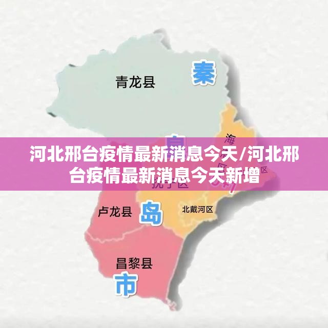河北邢台疫情最新消息今天/河北邢台疫情最新消息今天新增 河北邢台疫情最新消息今天/河北邢台疫情最新消息今天新增