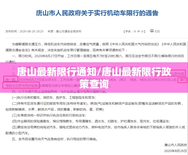唐山最新限行通知/唐山最新限行政策查询