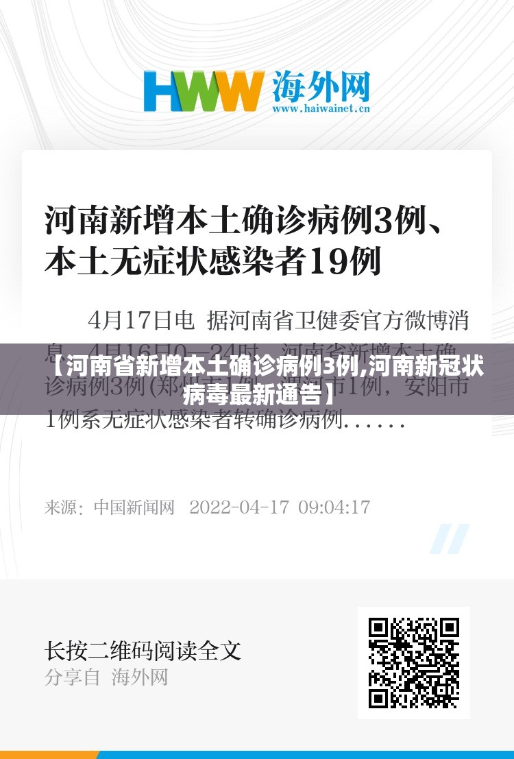 【河南省新增本土确诊病例3例,河南新冠状病毒最新通告】 【河南省新增本土确诊病例3例,河南新冠状病毒最新通告】