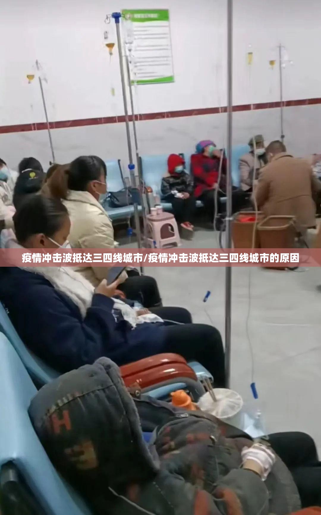 疫情冲击波抵达三四线城市/疫情冲击波抵达三四线城市的原因