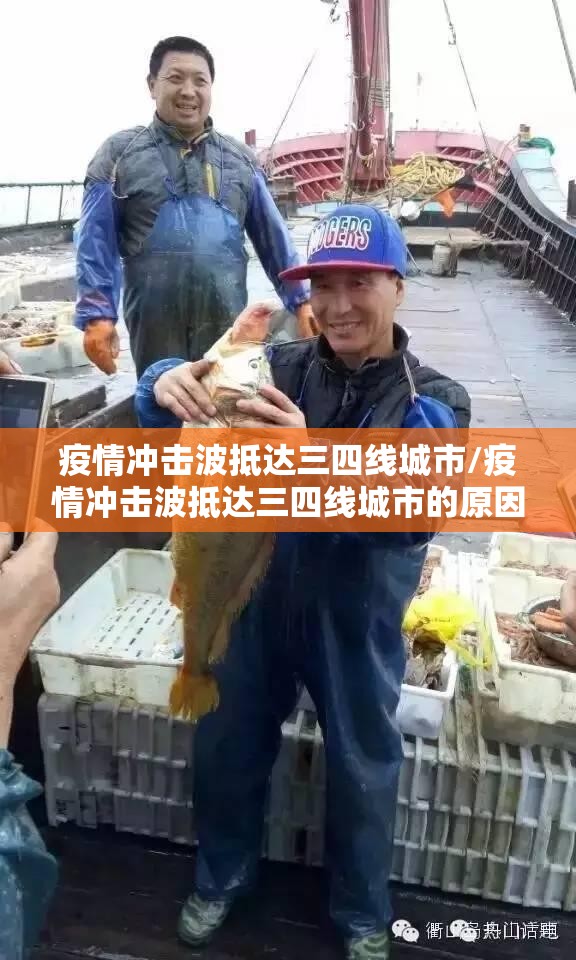 疫情冲击波抵达三四线城市/疫情冲击波抵达三四线城市的原因
