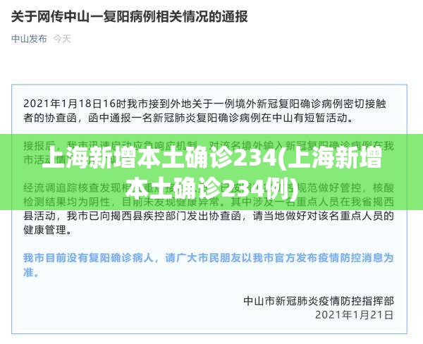 上海新增本土确诊234(上海新增本土确诊234例)