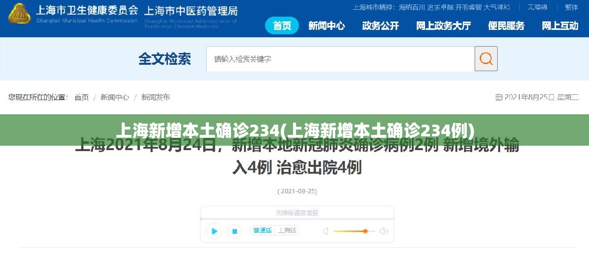 上海新增本土确诊234(上海新增本土确诊234例)