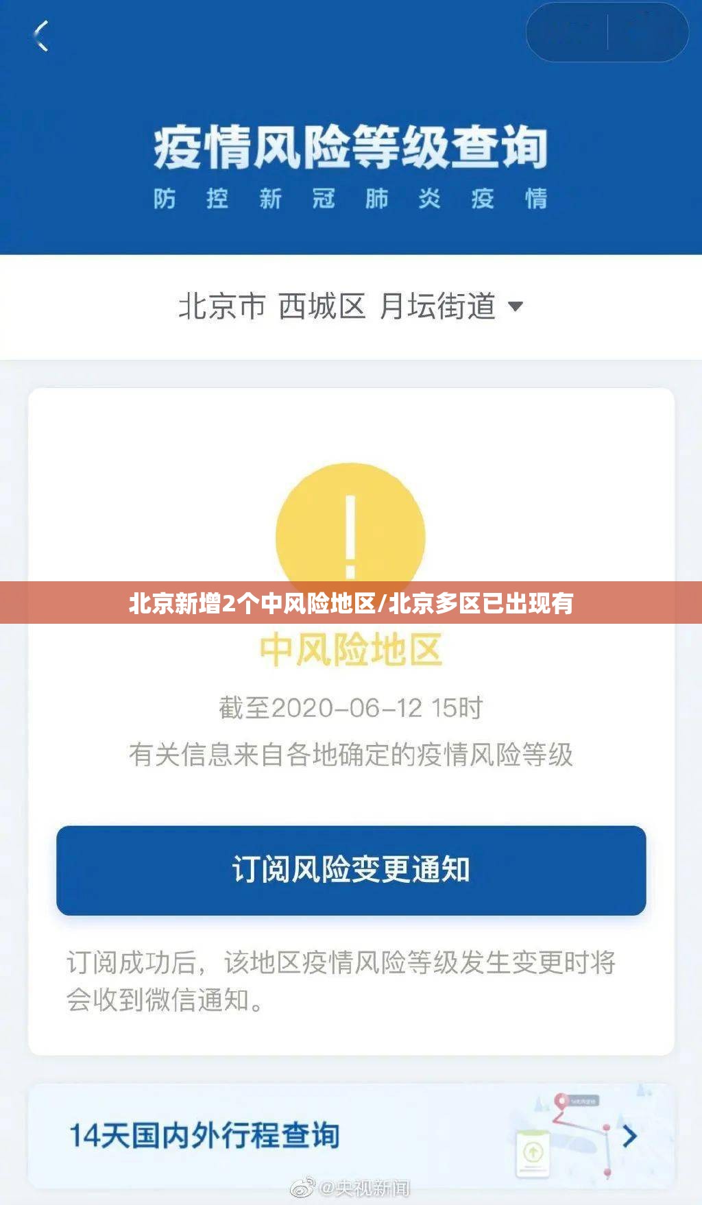 北京新增2个中风险地区/北京多区已出现有 北京新增2个中风险地区/北京多区已出现有
