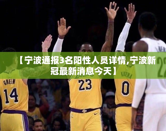 【宁波通报3名阳性人员详情,宁波新冠最新消息今天】 【宁波通报3名阳性人员详情,宁波新冠最新消息今天】