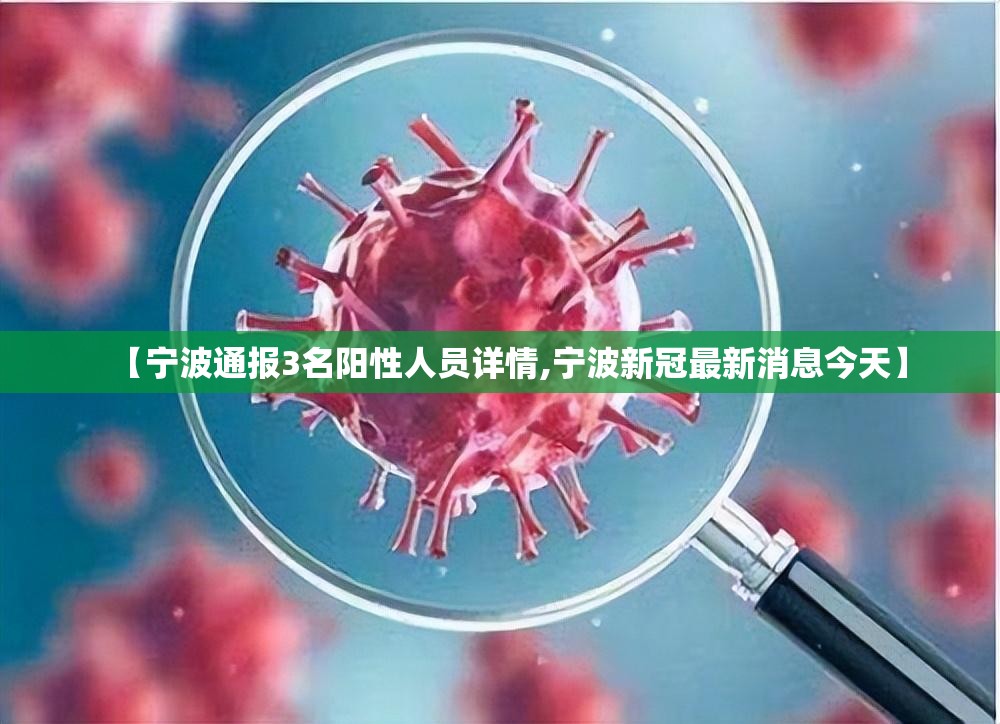 【宁波通报3名阳性人员详情,宁波新冠最新消息今天】 【宁波通报3名阳性人员详情,宁波新冠最新消息今天】
