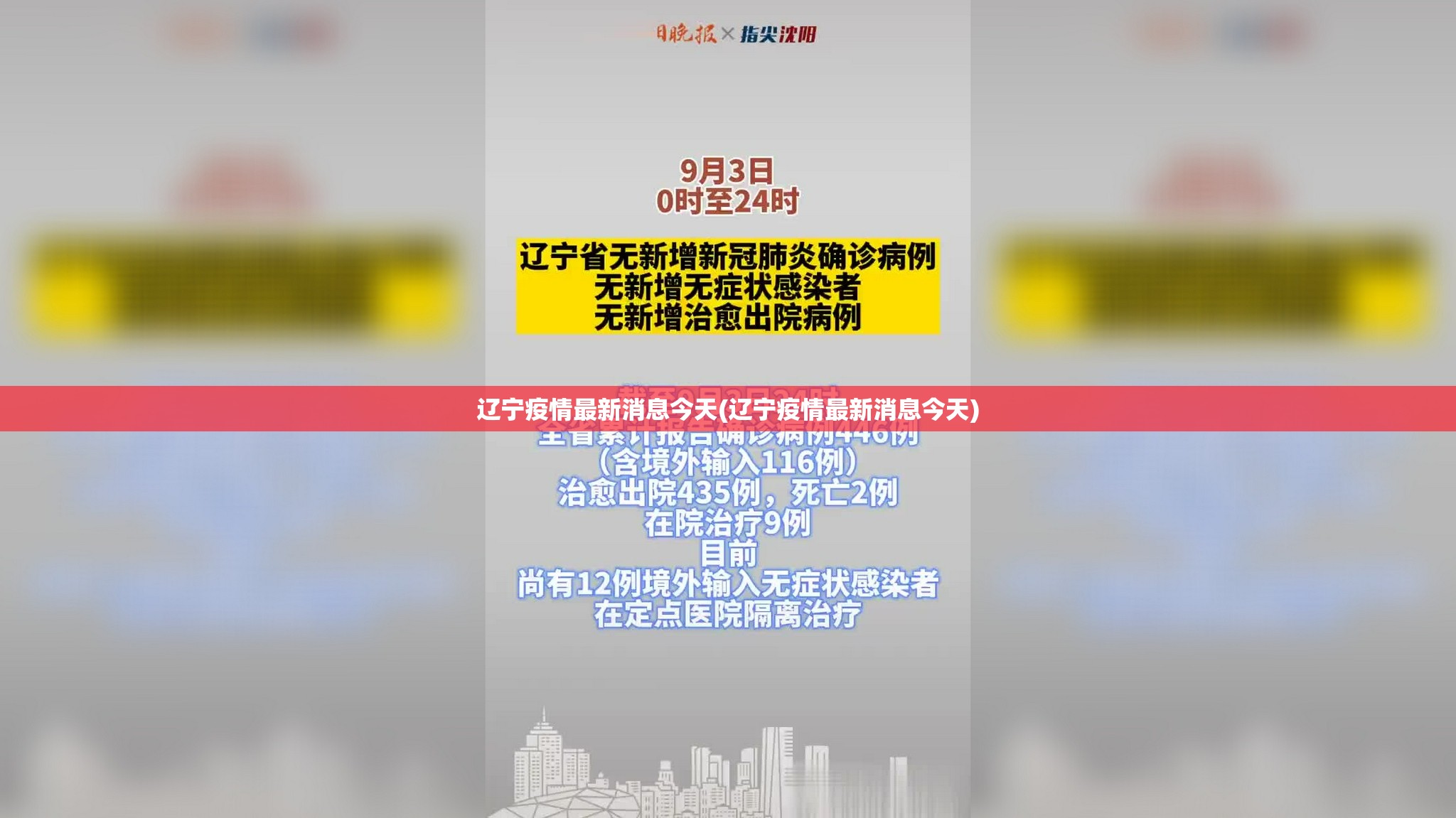 辽宁疫情最新消息今天(辽宁疫情最新消息今天)