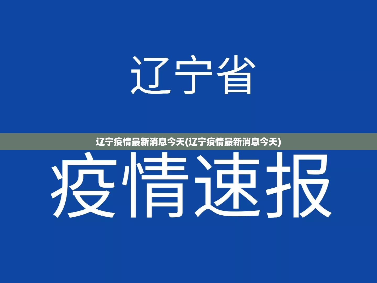 辽宁疫情最新消息今天(辽宁疫情最新消息今天)