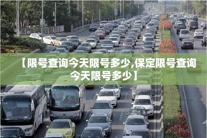 【限号查询今天限号多少,保定限号查询今天限号多少】
