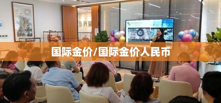 国际金价/国际金价人民币 国际金价/国际金价人民币
