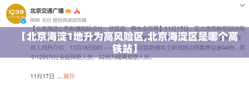 【北京海淀1地升为高风险区,北京海淀区是哪个高铁站】