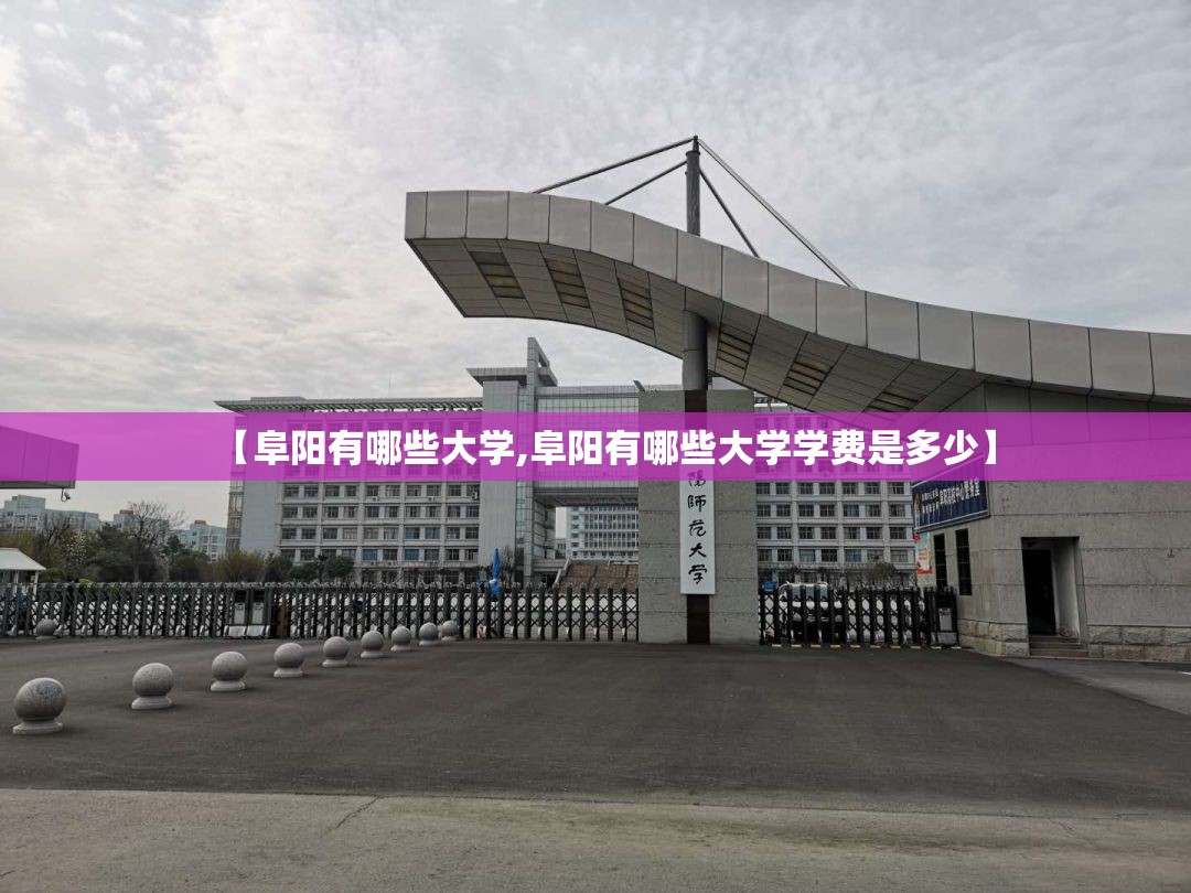 【阜阳有哪些大学,阜阳有哪些大学学费是多少】 【阜阳有哪些大学,阜阳有哪些大学学费是多少】