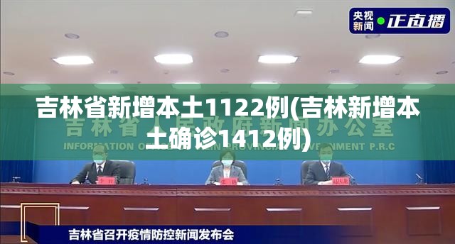 吉林省新增本土1122例(吉林新增本土确诊1412例) 吉林省新增本土1122例(吉林新增本土确诊1412例)