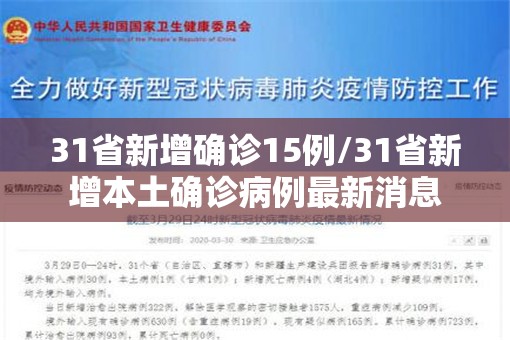 31省新增确诊15例/31省新增本土确诊病例最新消息
